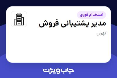استخدام مدیر پشتیبانی فروش در سازمانی فعال در حوزه کالاهای الکتریکی و لوازم خانگی