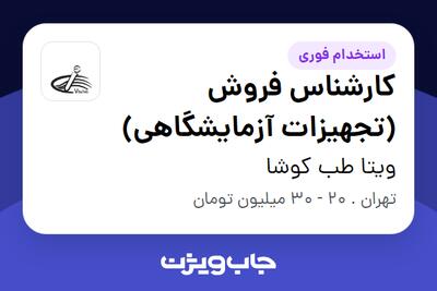 استخدام کارشناس فروش (تجهیزات آزمایشگاهی) در ویتا طب کوشا