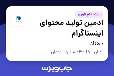 استخدام ادمین تولید محتوای اینستاگرام - خانم در دهناد