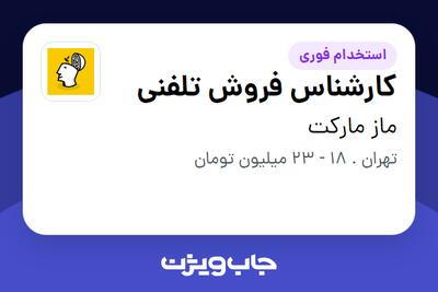 استخدام کارشناس فروش تلفنی در ماز مارکت