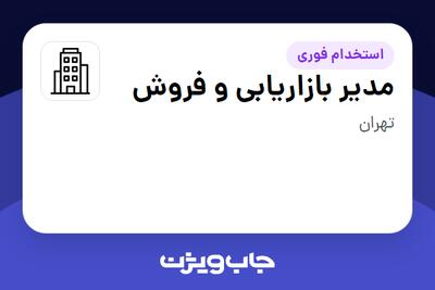 استخدام مدیر بازاریابی و فروش در سازمانی فعال در حوزه کالاهای الکتریکی و لوازم خانگی