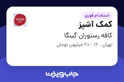 استخدام کمک آشپز در کافه رستوران گینگا