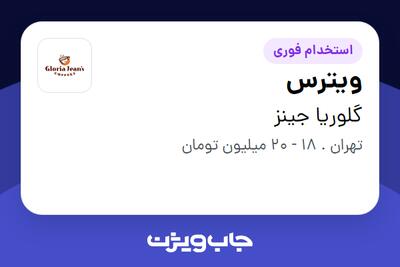 استخدام ویترس در گلوریا جینز