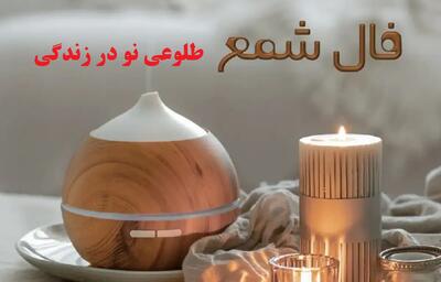 فال شمع تک‌ نیتی پاییز 1404 |نوید موفقیت، تحول و شیرینی در آینده‌ای نزدیک | طلوعی نو در زندگی‌تان؛ از خبر خوش ازدواج تا اقامت در سرزمینی دور (1404/07/07)