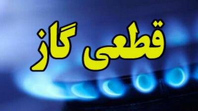 اطلاعیه قطعی گاز امروز جمعه 4 مهر 1404؛ گاز این مناطق 8 ساعت قطع می‌شود