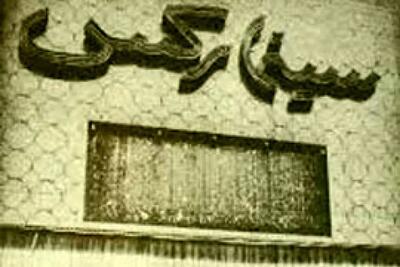 سینما رکس تهران ۸۰ ساله شد +عکس