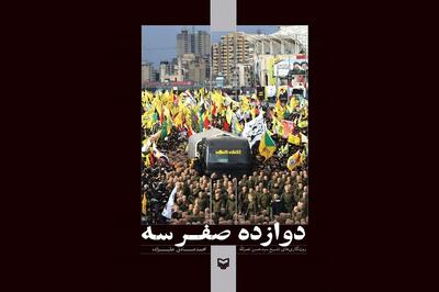 «دوازده صفر سه» روایتی جزئی از تشییع سیدحسن؛ اولین در برهوت روایت‌ها