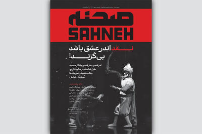 انتشار شماره‌ جدید مجله «صحنه» ویژه‌ شهریور و مهر