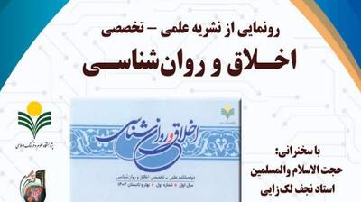 میگنا - نشریه اخلاق و روان‌شناسی رونمایی شد
