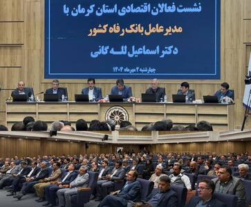 قفل تأمین مالی صنایع کرمان با همراهی بانک رفاه شکسته شد 