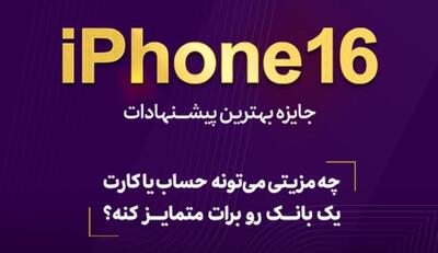 آیفون ۱۶، هدیه بانک اقتصادنوین برای ایده‌های جدید