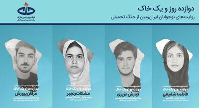 پویش «دوازده روز و یک خاک» برگزیدگان خود را شناخت