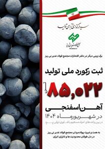 فولاد نی ریز رکورددار تولید آهن اسفنجی با تکنولوژی ایرانی Pred در کشور