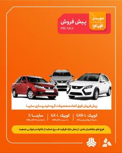پیش‌فروش محصولات گروه سایپا از ۵ مهرماه + جدول قیمت‌ها