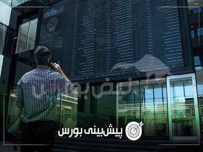پیش بینی بورس فردا شنبه ۵ مهر ۱۴۰۴ | بورس مثبت می‌شود؟