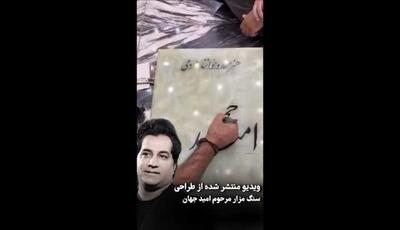 مرور تلخ‌ترین خاطره موسیقی ایران؛ ویدیوی منتشر شده از طراحی سنگ قبر «امید جهان»