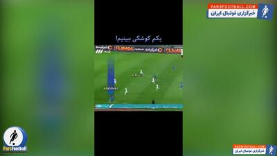 کلیپ حرکت‌های تهاجمی علیرضا کوشکی ؛ موتور محرک تیم استقلال در برابر پیکان
