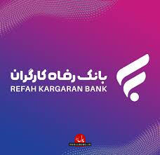 بانک رفاه در کنار بخش صنعت و معدن کشور