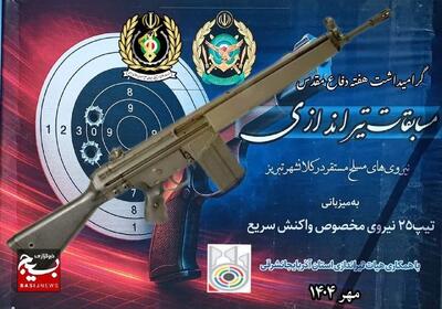 مسابقه تیراندازی نیروهای مسلح در کلانشهر تبریز برگزار شد
