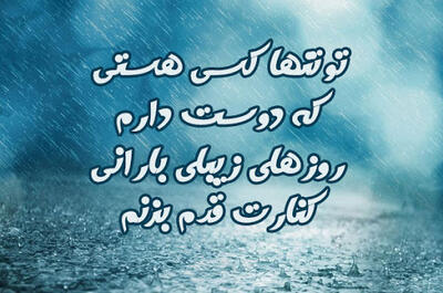 متن عاشقانه روزهای بارانی؛ اس ام اس و شعر احساسی مخصوص روزهای بارانی