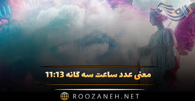 معنی عدد ساعت سه گانه ۱۱:۱۳ / تفسیر این اعداد و پیام خاص آن