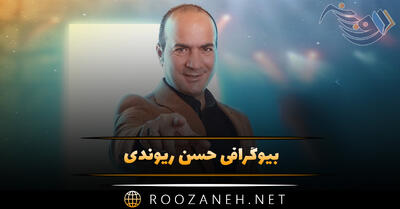 بیوگرافی حسن ریوندی / درباره کمدین ایرانی، شروع فعالیت و حاشیه های آن