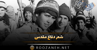 شعر دفاع مقدس؛ مجموعه اشعار درباره جنگ، دفاع مقدس و شهادت