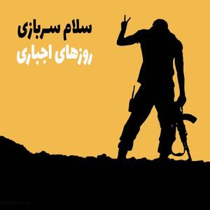 عکس نوشته سربازی + متن و جملات غمگین با موضوع خدمت سربازی