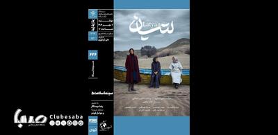 نمایش و نقد «لتیان» در پنجمین برنامه «سینماسلامت» خانه هنرمندان ایران | پایگاه خبری صبا