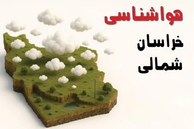 پیش بینی آب و هوای خراسان شمالی (بجنورد) | شنبه ۵ مهر ۱۴۰۴ | هوا تا اواسط هفته آینده پایدار می‌ماند