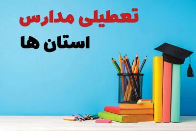 تعطیلی مدارس استان ها شنبه ۵ مهر ۱۴۰۴ / جزئیات اخبار تعطیلی مدارس کشور فردا