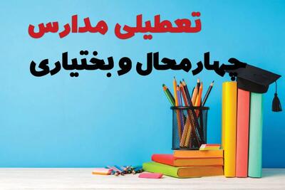 تعطیلی مدارس چهارمحال و بختیاری شنبه ۵ مهر ۱۴۰۴ / جزئیات اخبار تعطیلی مدارس شهرکرد فردا