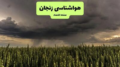پیش بینی آب و هوای زنجان | شنبه ۵ مهر ۱۴۰۴ | از هشدار سطح زرد تا بارش‌های پراکنده و کاهش دما در ارتفاعات