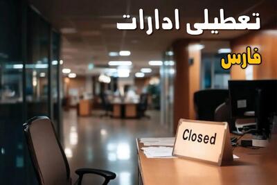 آیا ادارات فارس فردا شنبه ۵ مهر ۱۴۰۴ تعطیل شد؟/ تعطیلی ادارات و بانکهای شیراز پنج مهر ۱۴۰۴