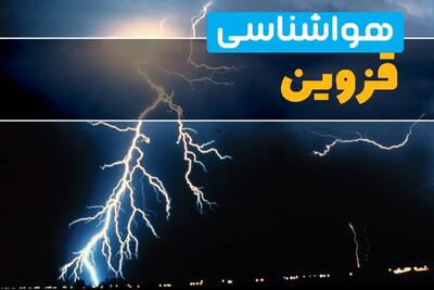 پیش بینی آب و هوای قزوین | شنبه ۵ مهر ۱۴۰۴ | احتمال وقوع رگبار و رعد و برق