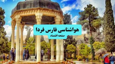 پیش بینی آب و هوای فارس (شیراز) | شنبه ۵ مهر ۱۴۰۴ + جدول