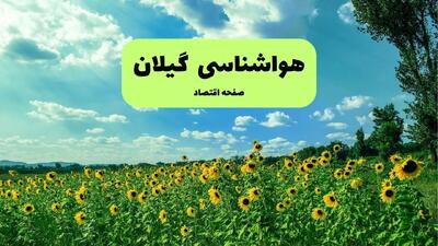 پیش بینی آب و هوای گیلان (رشت) | شنبه ۵ مهر ۱۴۰۴ | باران شدید پس از هوای آفتابی در گیلان