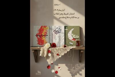 تقریظ رهبر انقلاب بر سه کتاب دفاع مقدسی منتشر می‌شود