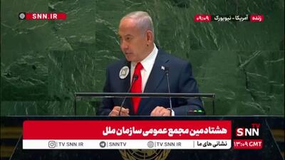 اتمسفر مضحک صحن عمومی سازمان ملل حین سخنرانی بی‌بی/ جنایتکار از جنایتش تعریف میکند عده ای او را تشویق میکنند