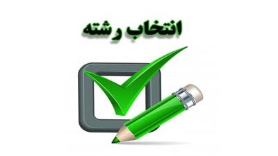 زمان پایان مهلت انتخاب رشته پذیرش دانشجو بر اساس سوابق تحصیلی