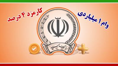 وام 1 میلیارد تومانی بانک سپه با کارمزد ۴ درصد+ شرایط دریافت