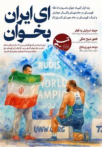 ویترین تسنیم شماره 920/   ای ایران بخوان   - تسنیم