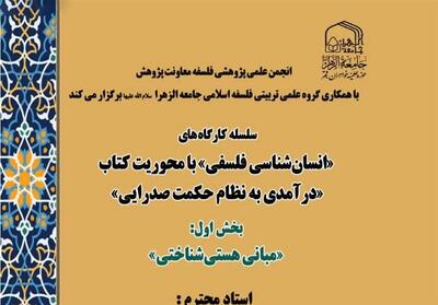 جامعه‌الزهرا سلسله کارگاه‌های انسان‌شناسی فلسفی را برگزار می‌کند - تسنیم