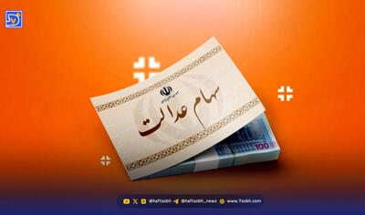 سود سهام عدالت ۱۴۰۴ چقدر است؟