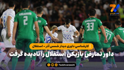 خلاصه بازی شمس آذر - استقلال