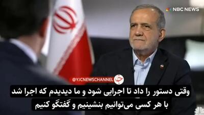پزشکیان:‌ اگر ترامپ تحریم‌ها را بردارد، با او گفتگو خواهم کرد