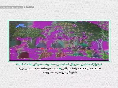 تیتراژ ابتدایی سریال نمایشی «مدرسه موش‌ها»
