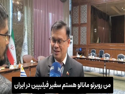 سفیر فیلیپین: علاقه‌مند به واردات دانش تولید انگور از ارومیه هستیم