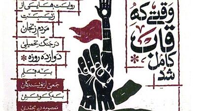 کتاب «وقتی که قاب کامل شد»؛ روایتی مردمی از جنگ ۱۲ روزه در زنجان
