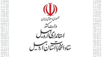 رییس و اعضای ستاد انتخابات استان اردبیل منصوب شدند